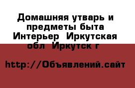 Домашняя утварь и предметы быта Интерьер. Иркутская обл.,Иркутск г.